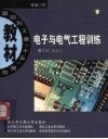 电子与电气工程训练