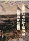 塔里木盆地绿洲土壤水盐动态变化与调控