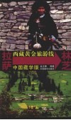 西藏黄金旅游线  拉萨-林芝  中国藏学版