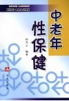 中老年性保健