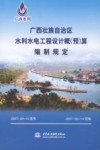广西壮族自治区水利水电工程设计概  预  算编制规定