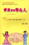 学生要做有心人