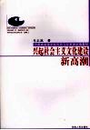 兴起社会主义文化建设新高潮
