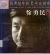 新世纪中国艺术家画库  徐勇民卷