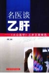 名医谈乙肝  《大众医学》乙肝文章精选  第2版