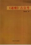 《通雅》古音考