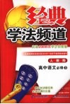 经典学法频道  高中语文必修  3  人教版 封面