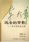 远去的背影  李大章纪念文集 封面