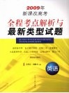 全程考点解析与最新类型试题  英语 封面
