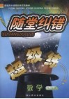 随堂纠错超级练  数学  选修  二-三 封面
