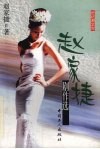 赵家捷剧作选