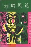 云岭剧论