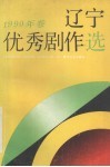 辽宁优秀剧作选  1990年卷