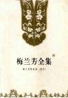 梅兰芳全集  第8卷