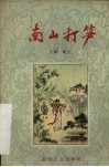 南山打笋  阳戏