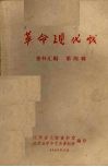 革命现代戏  资料汇编  第4辑