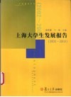 上海大学生发展报告