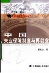 中国失业保障制度与再就业 封面