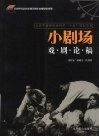 小剧场戏剧论稿 封面