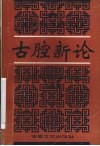 古腔新论  青阳腔学术研讨会论文集