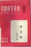 戏剧研究资料  第8辑  鲜灵霞：传记文学