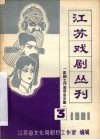 江苏戏剧丛刊  1981年  第3期