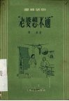 “老婆想不通”  独幕话剧
