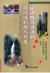 延边旅游资源的可持续利用与开发