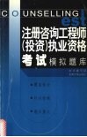 注册咨询工程师（投资）执业资格考试模拟题库