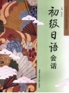 初级日语会话
