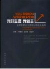 我的生涯  我做主  大学生职业生涯规划与就业指导