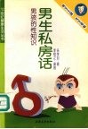 男生私房话  男孩的性知识 封面