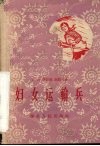 妇女运输兵  歌舞剧