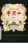 牛头山  大弦子戏