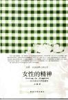 女性的精神  有关或无关乎张爱玲