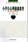 小学生心理健康教育  全体教师用书