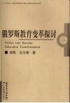 俄罗斯教育变革探讨