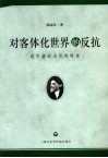 对客体化世界的反抗  别尔嘉耶夫思想研究