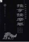 中医必读百部名著  推拿按摩卷