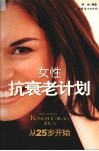 女性抗衰老计划  从25岁开始