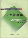 卫生管理学 封面