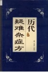 历代疑难杂症方