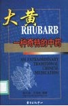 大黄  一种奇特的中药  中英文本