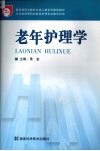 老年护理学