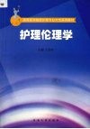 护理伦理学