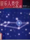 音乐人类学的视界  全球文化视野的音乐研究