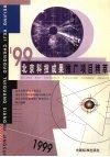 '99北京科技成果推广项目精萃