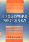 全国造价工程师执业资格考试复习要点 封面