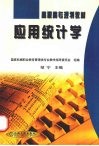 应用统计学