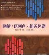 图解系列色相近色谱